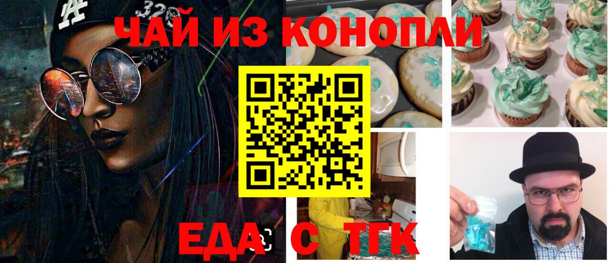 Еда ТГК конопля  Вход с VPN  Корсаков 