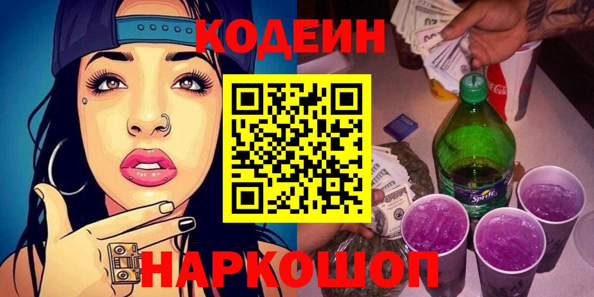 Кодеин Purple Drank  Вход с VPN  Корсаков 